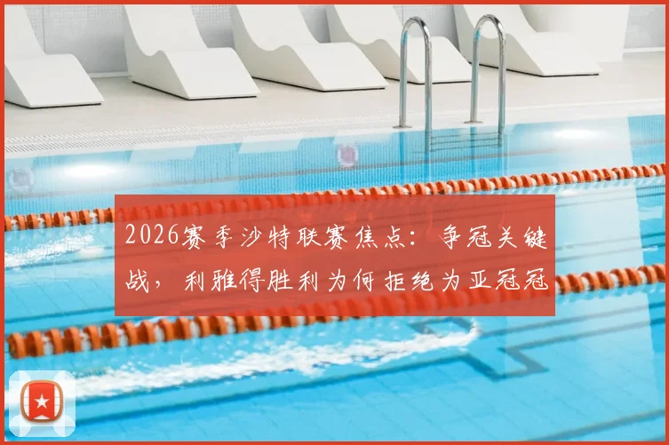 2026赛季沙特联赛焦点:争冠关键战,利雅得胜利为何拒绝为亚冠冠军吉达国民列队?深度剖析背后原因